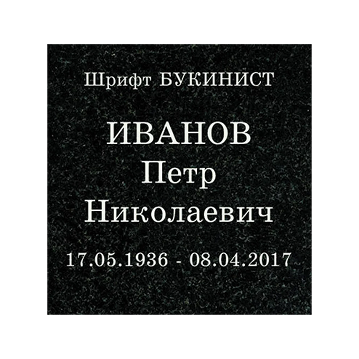 Вариант шрифта для памятника, вариант 215