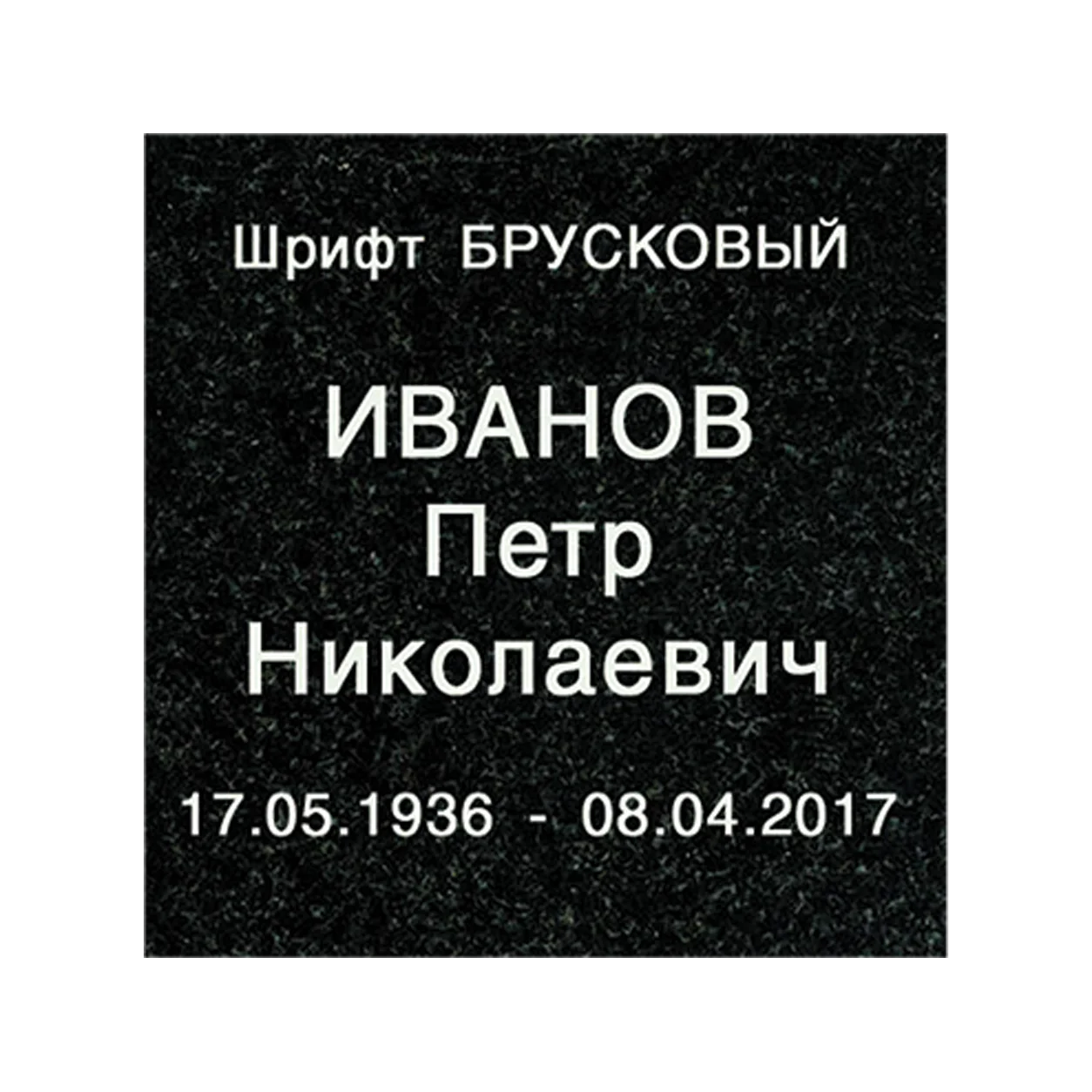 Вариант шрифта для памятника, вариант 216