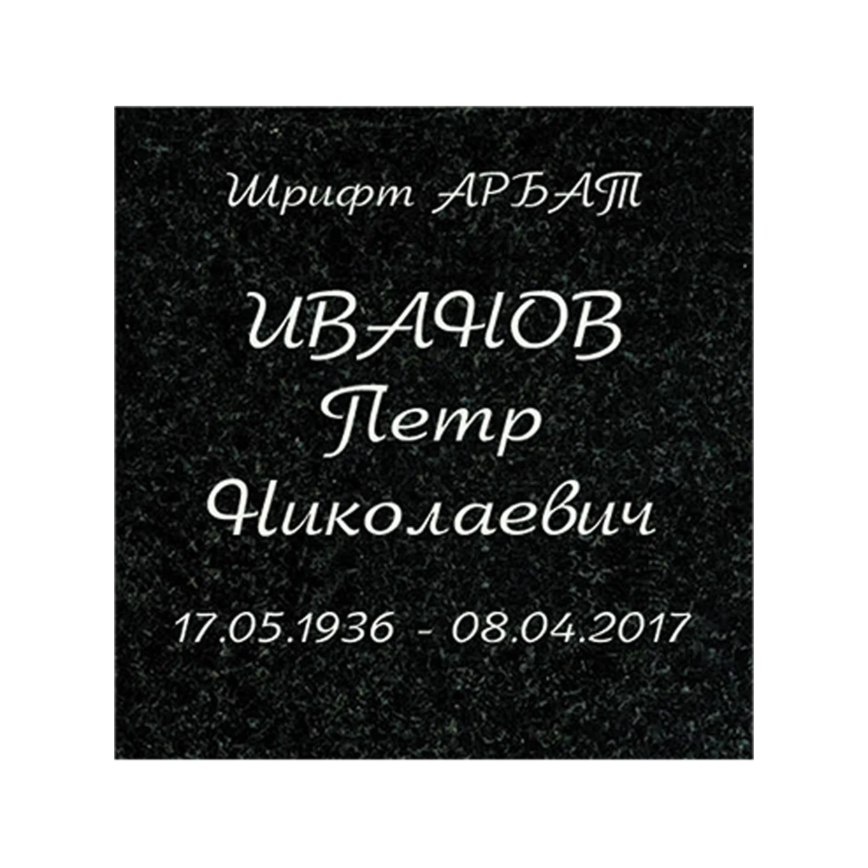 Вариант шрифта для памятника, вариант 217