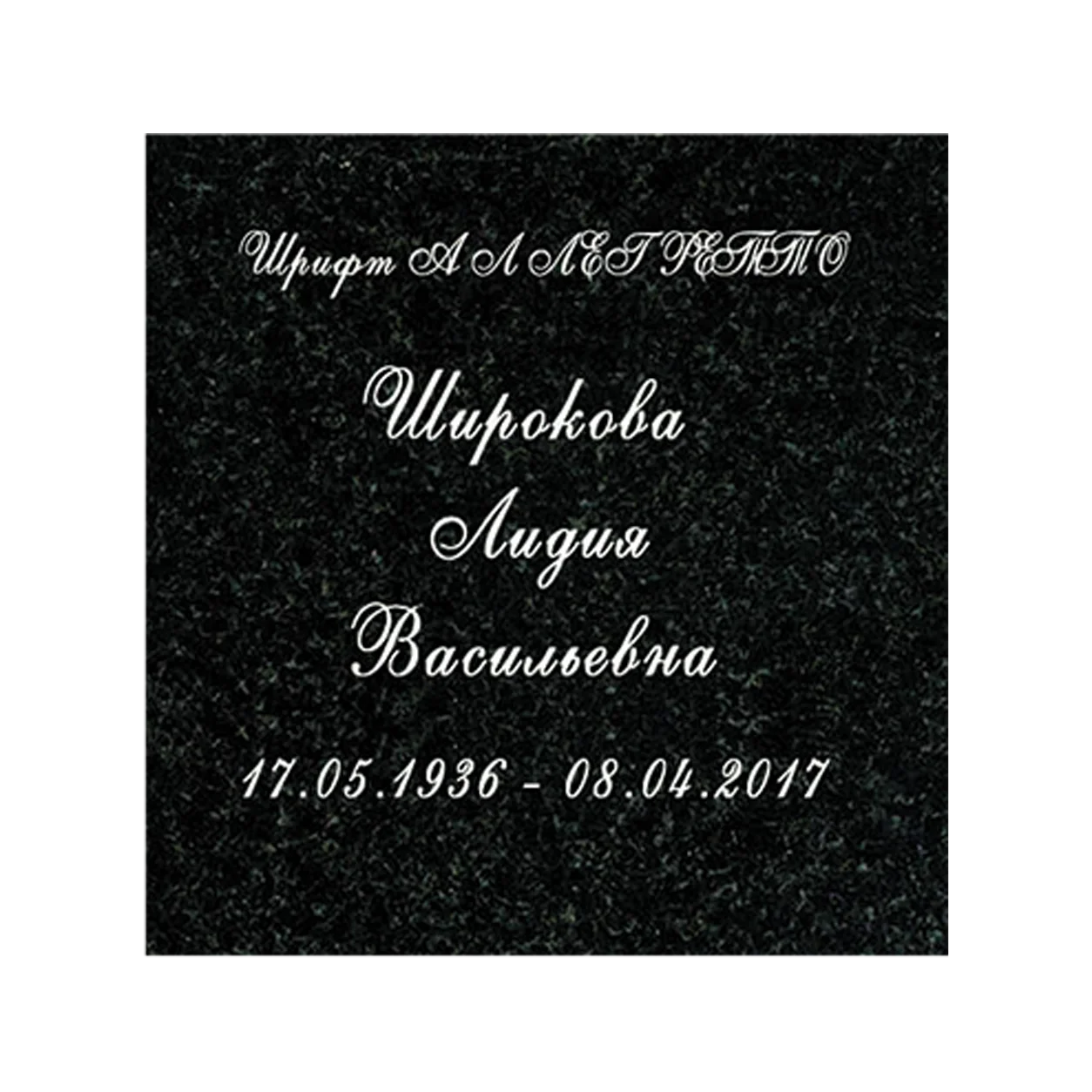 Вариант шрифта для памятника, вариант 218