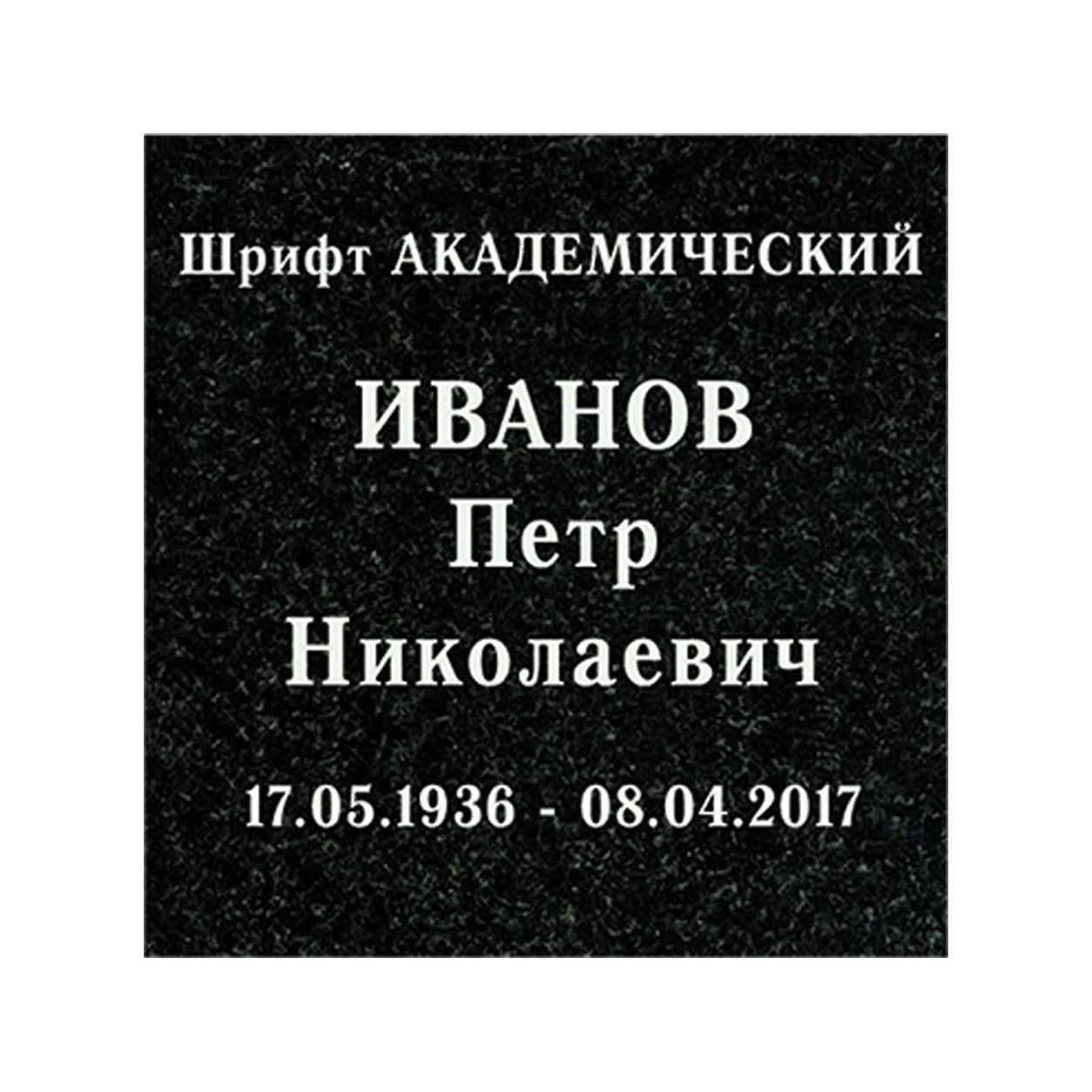 Вариант шрифта для памятника, вариант 219