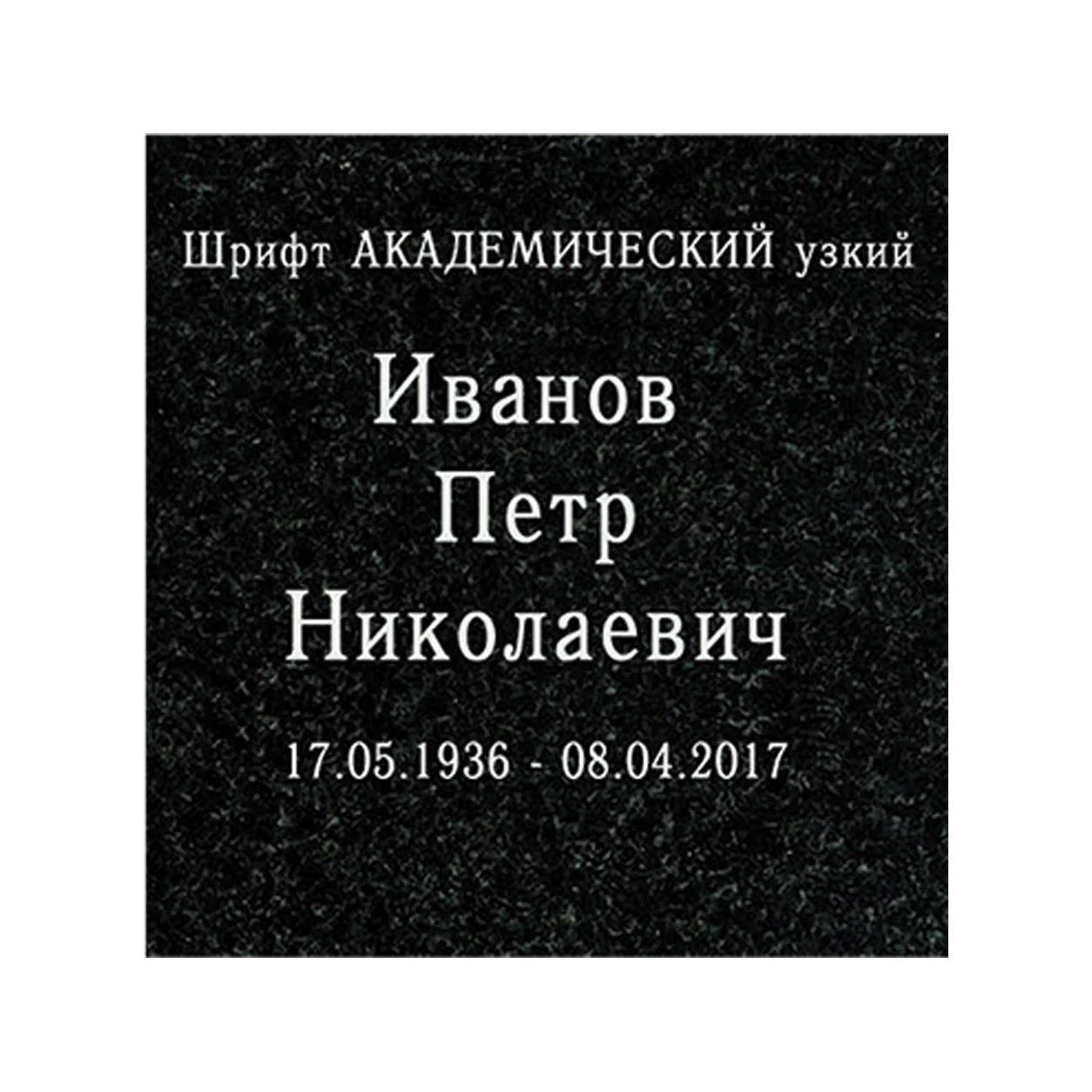 Вариант шрифта для памятника, вариант 220