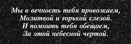 Вариант эпитафии для памятника, вариант 261