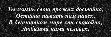 Вариант эпитафии для памятника, вариант 262