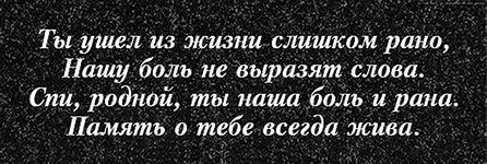 Вариант эпитафии для памятника, вариант 265